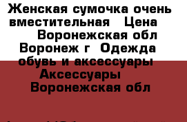 Женская сумочка очень вместительная › Цена ­ 300 - Воронежская обл., Воронеж г. Одежда, обувь и аксессуары » Аксессуары   . Воронежская обл.